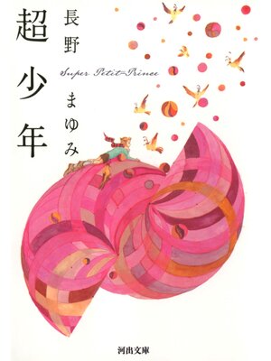 cover image of 超少年